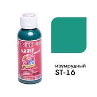 Колер Изумрудный 0,1 л №16 *