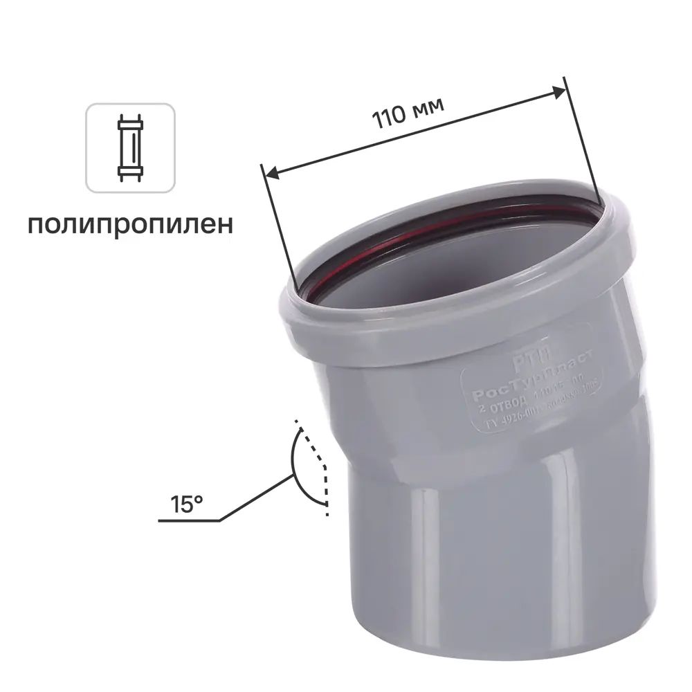 Отвод ПП 110 мм 15 гр.