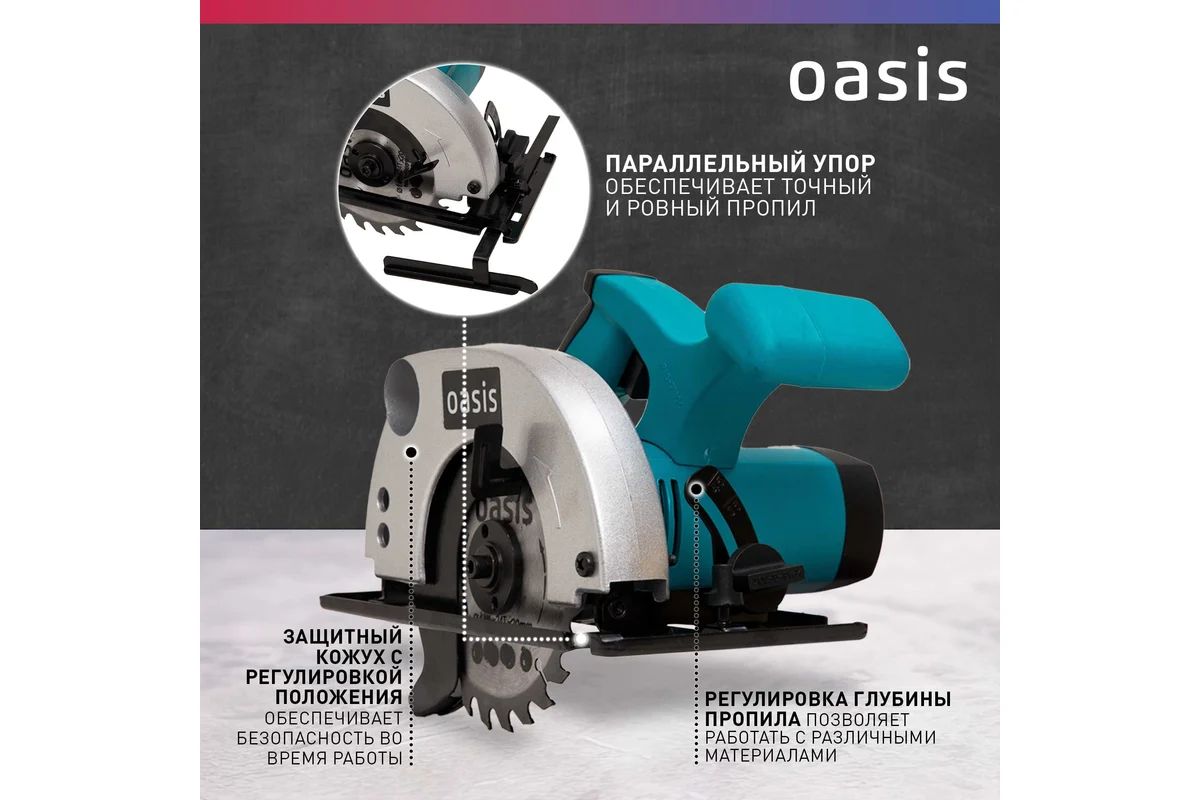 Пила электрическая циркулярная Oasis PC-140 (1100Вт, 6000 об/мин)