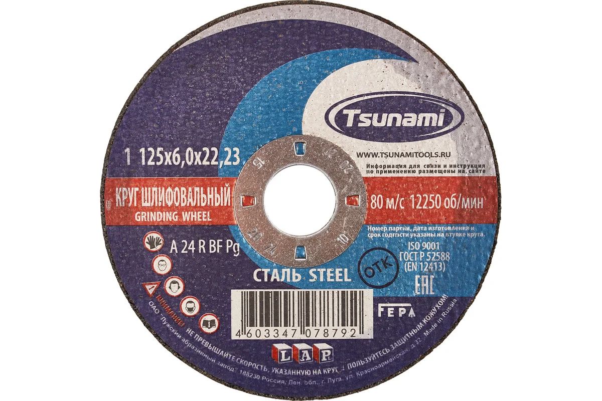 Круг зачистной по металлу 125х6х22мм TSUNAMI