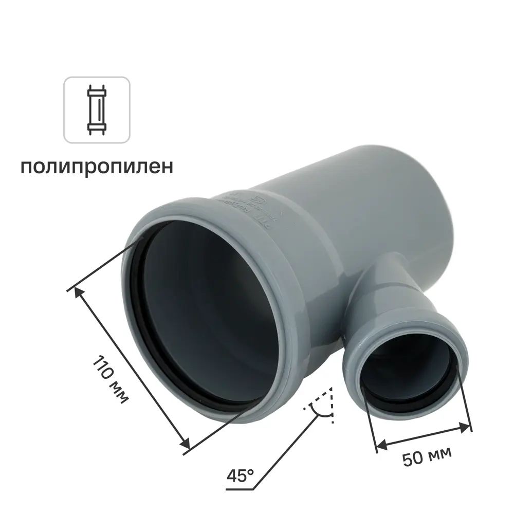 Тройник ПП 110х50 мм 45 гр.