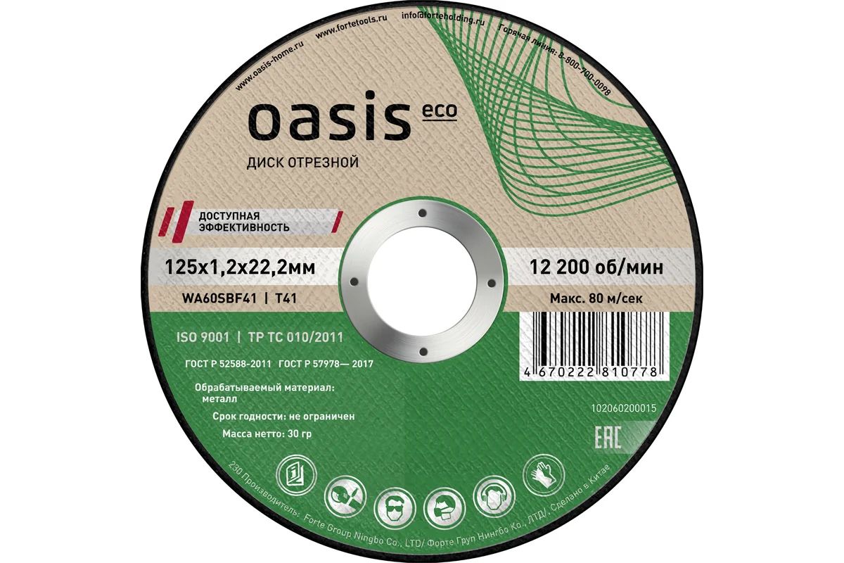Круг отрезной по металлу 125х1,2х22,2мм Oasis Eco