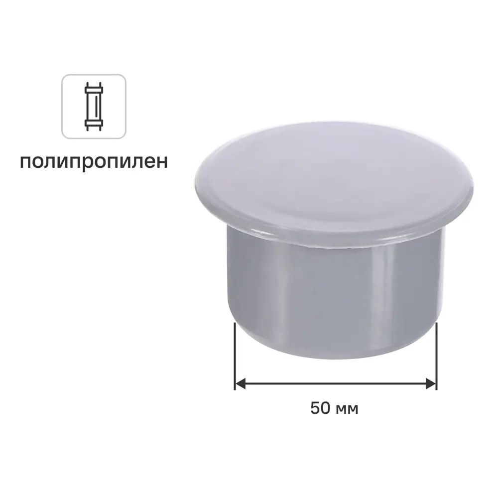 Заглушка ПП 50 мм серый