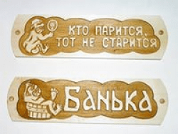 Табличка для бани *