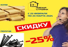 Купи пиломатериалы и получи скидку на крепеж -25%