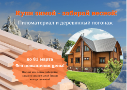 Готовь сани летом, а пиломатериалы зимой