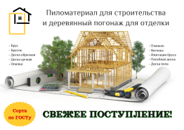 Поступление пиломатериалов и погонажа