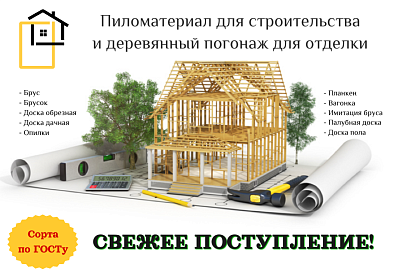 Поступление пиломатериалов и погонажа