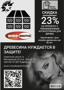 Скидка -23% на пропитку приуроченная к празднику 23 февраля