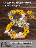 Поздравляем с наступающим Праздником 8 марта и приглашаем за покупками!