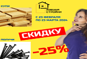 Купи пиломатериалы и получи скидку на крепеж -25% Купи пиломатериалы и получи скидку на крепеж -25%