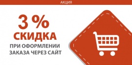 Скидка 3%