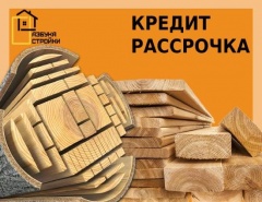 Товар в кредит и в рассрочку!