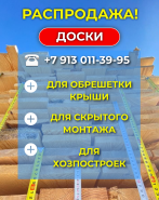 Распродажа доски
