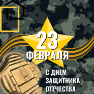 Поздравляем с 23 февраля и приглашаем за покупками!