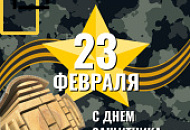 Поздравляем с 23 февраля и приглашаем за покупками!