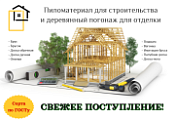 Поступление пиломатериалов и погонажа Поступление пиломатериалов и погонажа