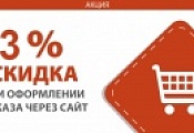 Скидка 3% Скидка 3%