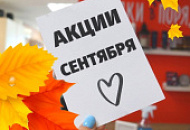 Сентябрьские акции в «Азбуке Стройки»: почему сезонный товар — самый выгодный? Сентябрьские акции в «Азбуке Стройки»: почему сезонный товар — самый выгодный?